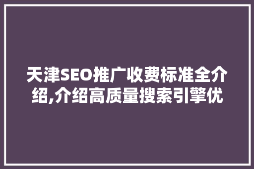 天津SEO推广收费标准全介绍,介绍高质量搜索引擎优化服务成本  第1张