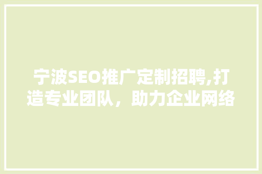 宁波SEO推广定制招聘,打造专业团队，助力企业网络营销新高度