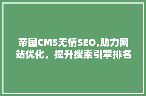 帝国CMS无情SEO,助力网站优化，提升搜索引擎排名之路