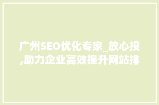 广州SEO优化专家_放心投,助力企业高效提升网站排名