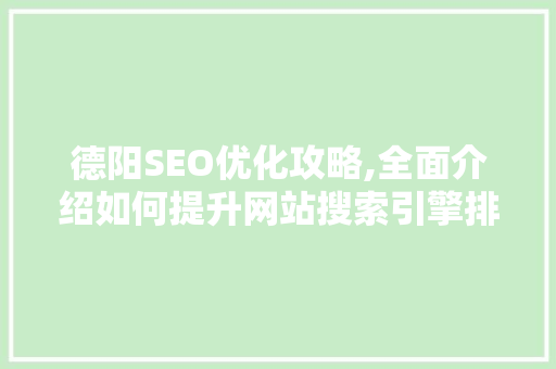 德阳SEO优化攻略,全面介绍如何提升网站搜索引擎排名