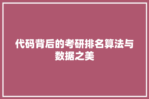 代码背后的考研排名算法与数据之美
