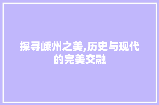 探寻嵊州之美,历史与现代的完美交融