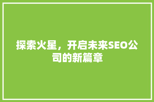 探索火星，开启未来SEO公司的新篇章