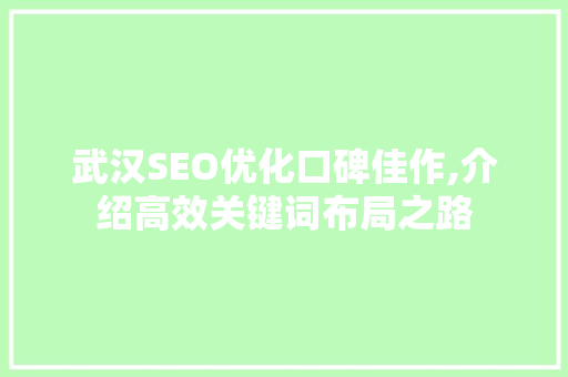 武汉SEO优化口碑佳作,介绍高效关键词布局之路  第1张