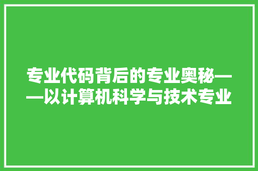 专业代码背后的专业奥秘——以计算机科学与技术专业代码为例