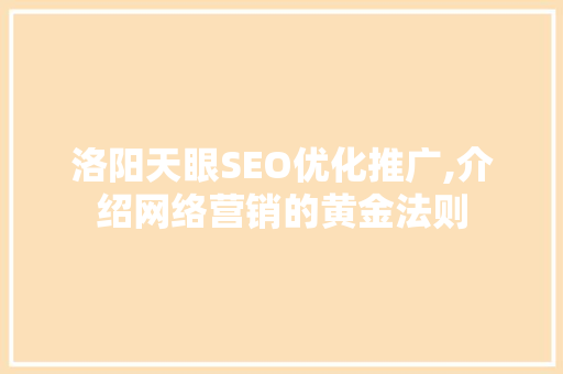 洛阳天眼SEO优化推广,介绍网络营销的黄金法则