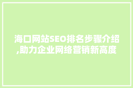 海口网站SEO排名步骤介绍,助力企业网络营销新高度