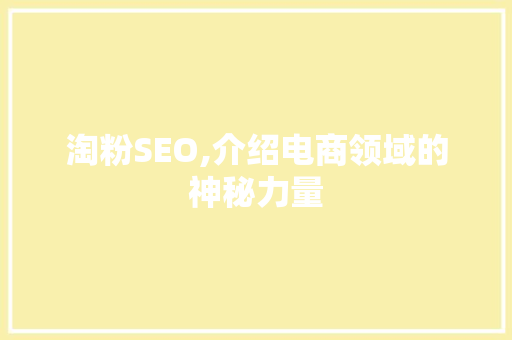 淘粉SEO,介绍电商领域的神秘力量