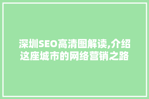 深圳SEO高清图解读,介绍这座城市的网络营销之路