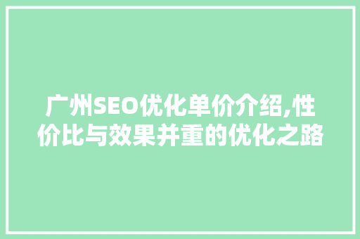 广州SEO优化单价介绍,性价比与效果并重的优化之路