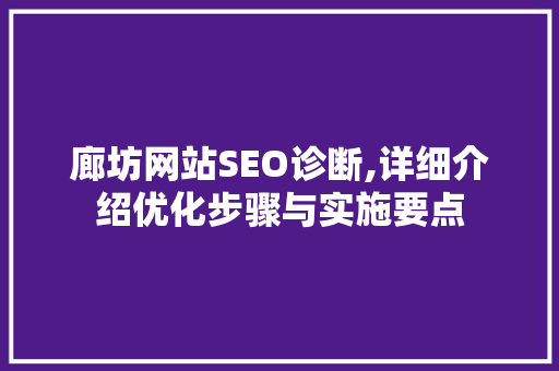 廊坊网站SEO诊断,详细介绍优化步骤与实施要点