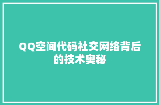 QQ空间代码社交网络背后的技术奥秘