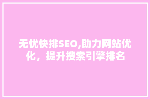 无忧快排SEO,助力网站优化，提升搜索引擎排名  第1张