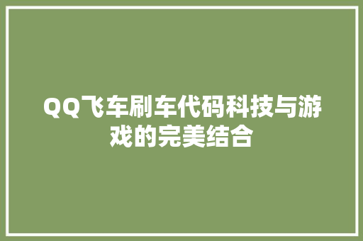 QQ飞车刷车代码科技与游戏的完美结合