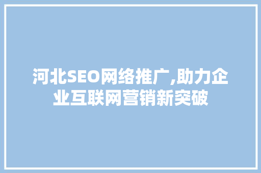 河北SEO网络推广,助力企业互联网营销新突破  第1张