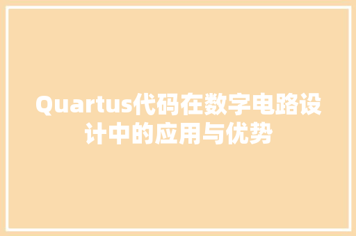 Quartus代码在数字电路设计中的应用与优势