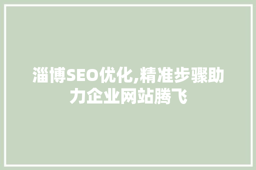 淄博SEO优化,精准步骤助力企业网站腾飞