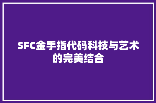 SFC金手指代码科技与艺术的完美结合