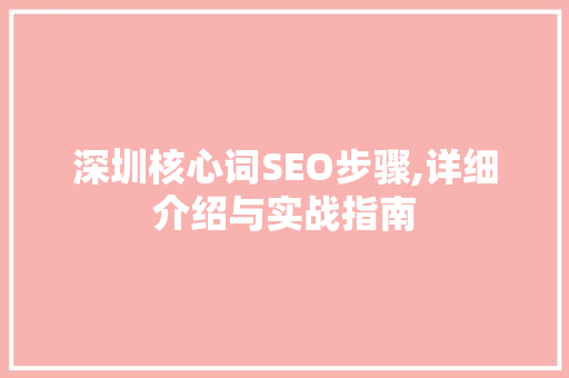 深圳核心词SEO步骤,详细介绍与实战指南