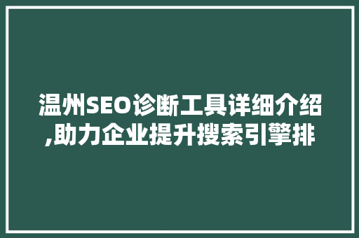 温州SEO诊断工具详细介绍,助力企业提升搜索引擎排名