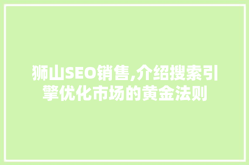 狮山SEO销售,介绍搜索引擎优化市场的黄金法则