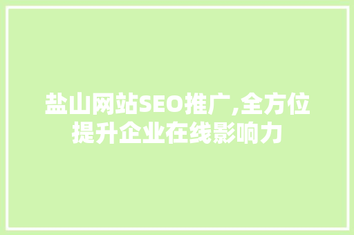 盐山网站SEO推广,全方位提升企业在线影响力  第1张