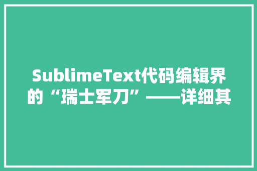 SublimeText代码编辑界的“瑞士军刀”——详细其补全代码功能