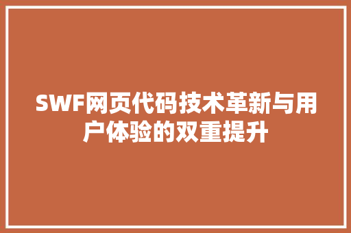 SWF网页代码技术革新与用户体验的双重提升