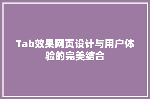 Tab效果网页设计与用户体验的完美结合