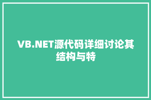 VB.NET源代码详细讨论其结构与特