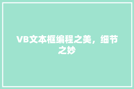 VB文本框编程之美，细节之妙