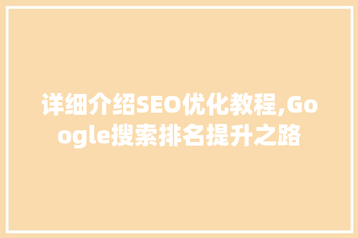 详细介绍SEO优化教程,Google搜索排名提升之路