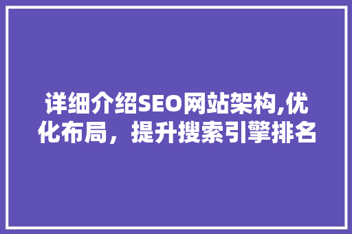 详细介绍SEO网站架构,优化布局，提升搜索引擎排名