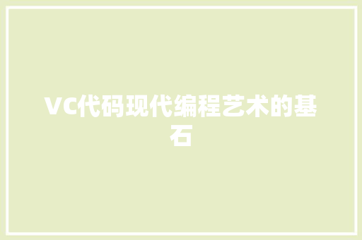 VC代码现代编程艺术的基石