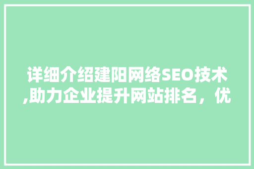 详细介绍建阳网络SEO技术,助力企业提升网站排名，优化用户体验