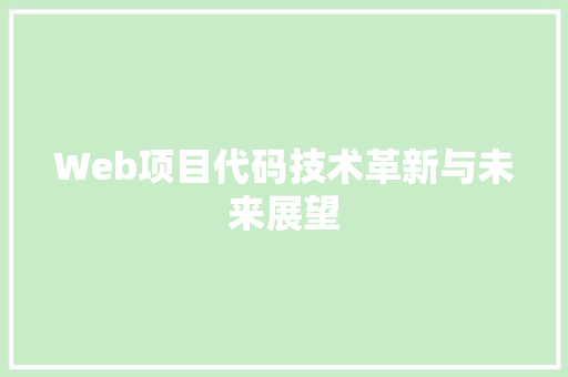Web项目代码技术革新与未来展望  第1张
