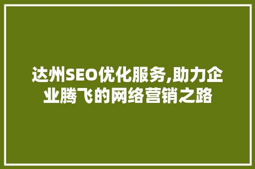 达州SEO优化服务,助力企业腾飞的网络营销之路