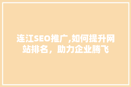 连江SEO推广,如何提升网站排名，助力企业腾飞