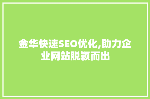 金华快速SEO优化,助力企业网站脱颖而出  第1张