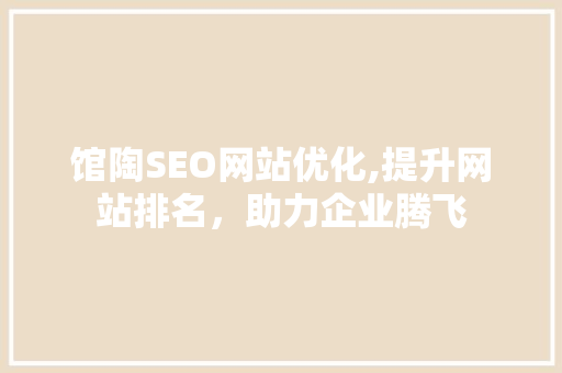 馆陶SEO网站优化,提升网站排名，助力企业腾飞  第1张