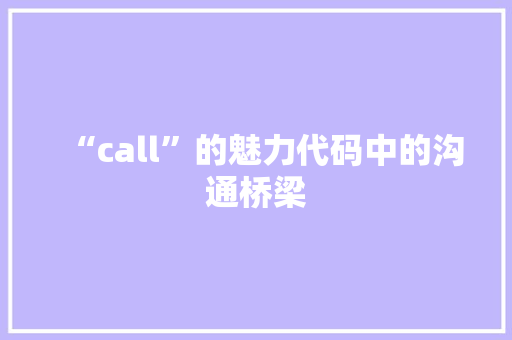 “call”的魅力代码中的沟通桥梁