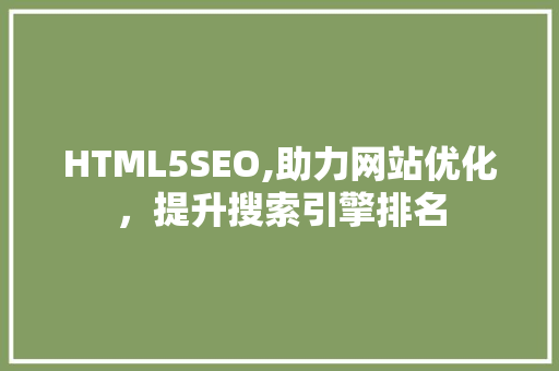 HTML5SEO,助力网站优化，提升搜索引擎排名