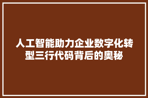 人工智能助力企业数字化转型三行代码背后的奥秘
