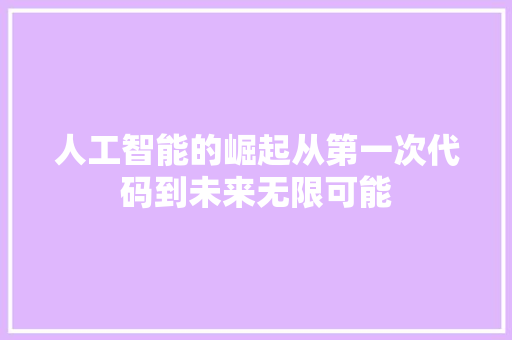 人工智能的崛起从第一次代码到未来无限可能