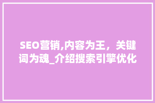 SEO营销,内容为王，关键词为魂_介绍搜索引擎优化之路