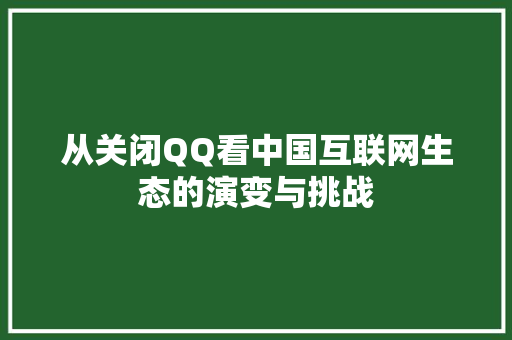 从关闭QQ看中国互联网生态的演变与挑战