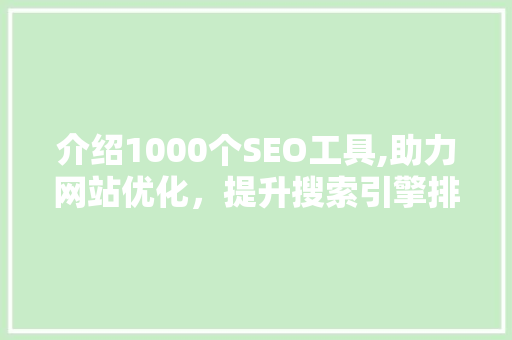 介绍1000个SEO工具,助力网站优化，提升搜索引擎排名