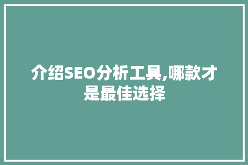 介绍SEO分析工具,哪款才是最佳选择
