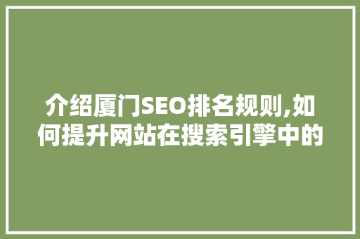 介绍厦门SEO排名规则,如何提升网站在搜索引擎中的竞争力